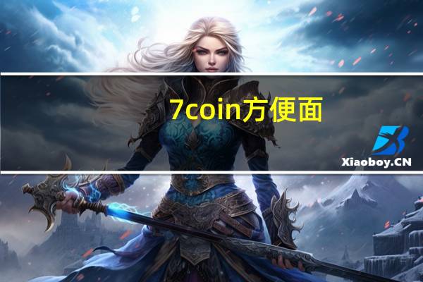 7coin 方便面 (泰式泡菜味)的热量是多少