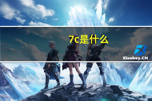 7c是什么