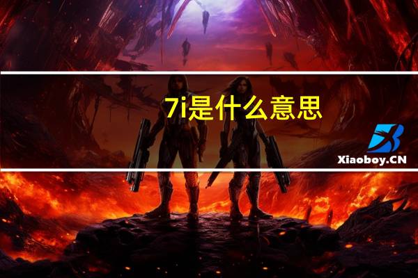 7i是什么意思