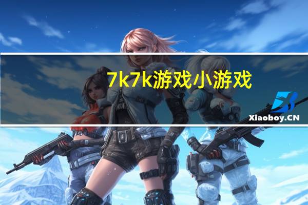 7k7k游戏小游戏（怎样在7k7k小游戏上的啧啧校园发帖子）