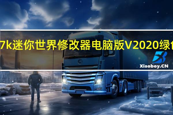 7k7k迷你世界修改器电脑版 V2020 绿色免费版（7k7k迷你世界修改器电脑版 V2020 绿色免费版功能简介）