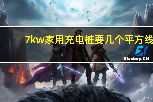 7kw家用充电桩要几个平方线