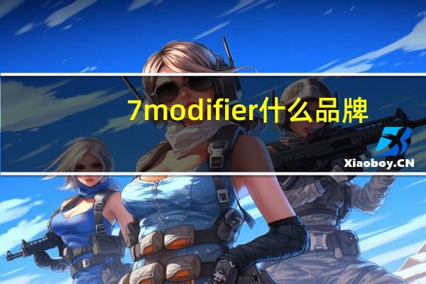 7modifier什么品牌