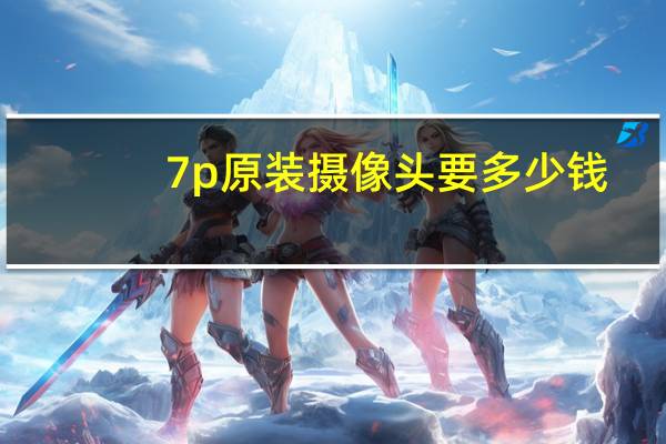 7p原装摄像头要多少钱