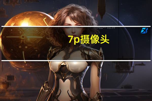 7p摄像头