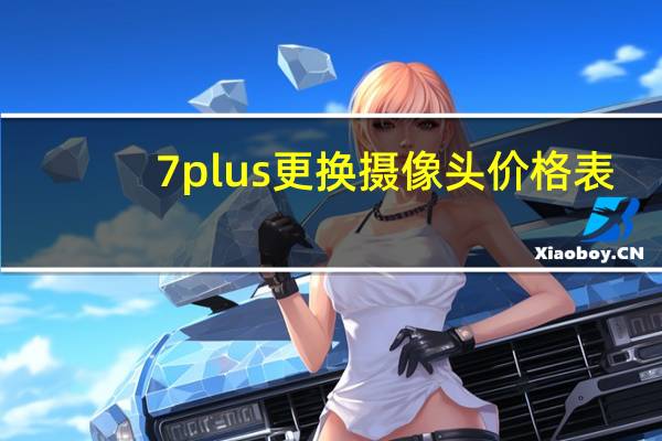 7plus更换摄像头价格表