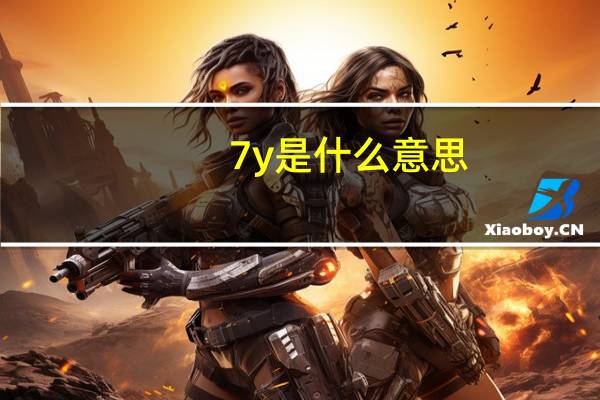 7y是什么意思