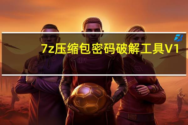 7z压缩包密码破解工具 V1.0 绿色免费版（7z压缩包密码破解工具 V1.0 绿色免费版功能简介）