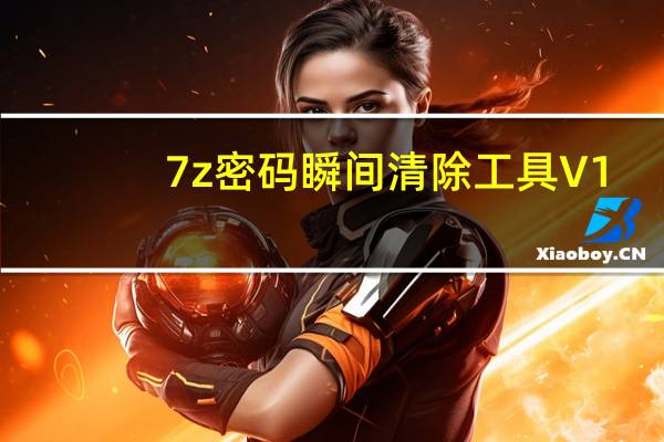 7z密码瞬间清除工具 V1.0 绿色免费版（7z密码瞬间清除工具 V1.0 绿色免费版功能简介）