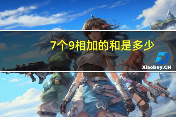 7个9相加的和是多少