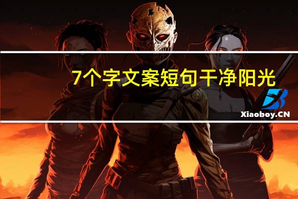 7个字文案短句干净阳光