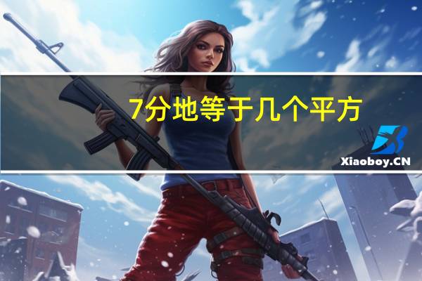 7分地等于几个平方