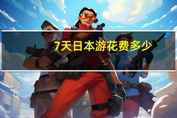 7天日本游花费多少