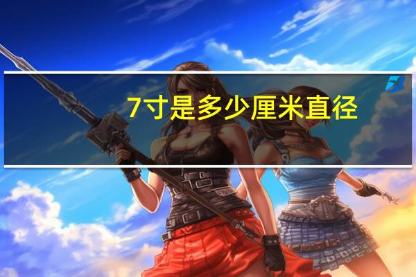 7寸是多少厘米直径