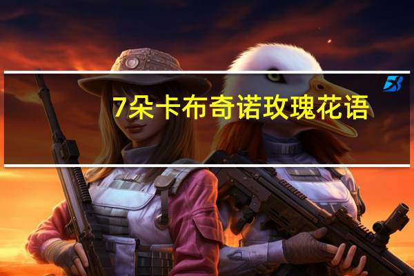 7朵卡布奇诺玫瑰花语