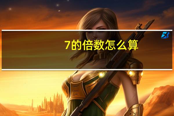 7的倍数怎么算