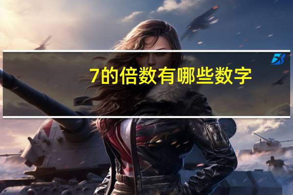 7的倍数有哪些数字