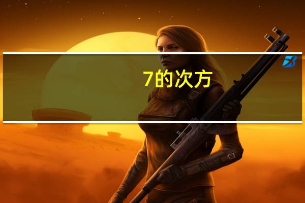 7的次方