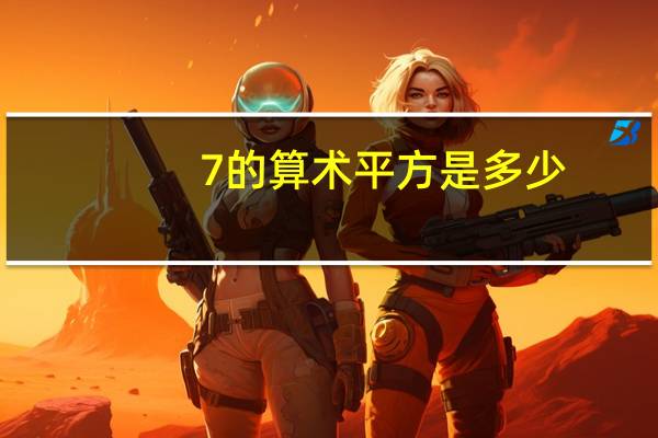 7的算术平方是多少