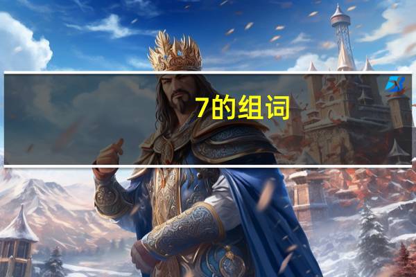 7 的组词