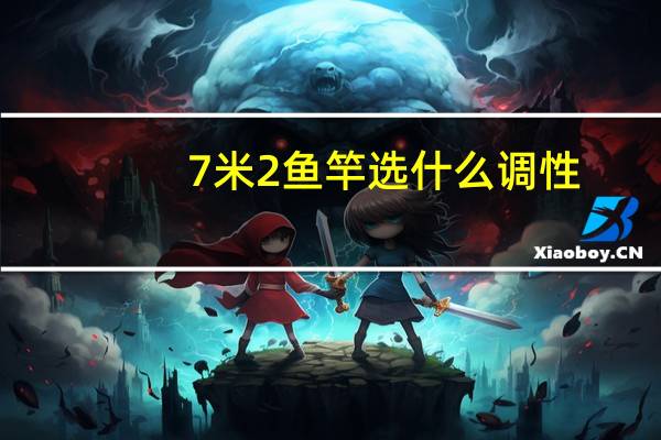 7米2鱼竿选什么调性