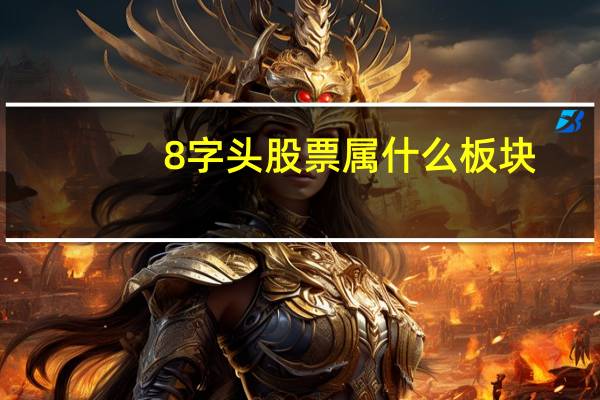 8字头股票属什么板块