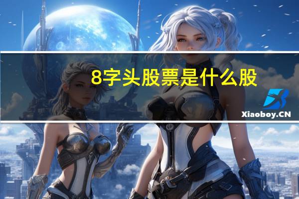 8字头股票是什么股