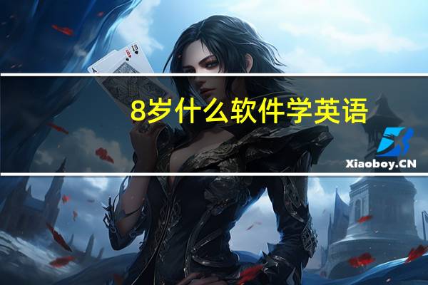 8岁什么软件学英语