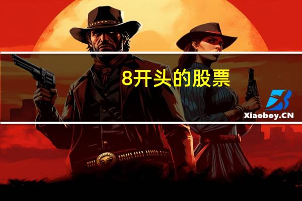 8开头的股票