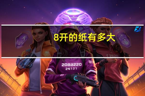 8开的纸有多大