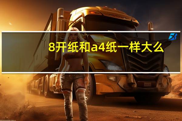 8开纸和a4纸一样大么