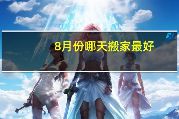 8月份哪天搬家最好