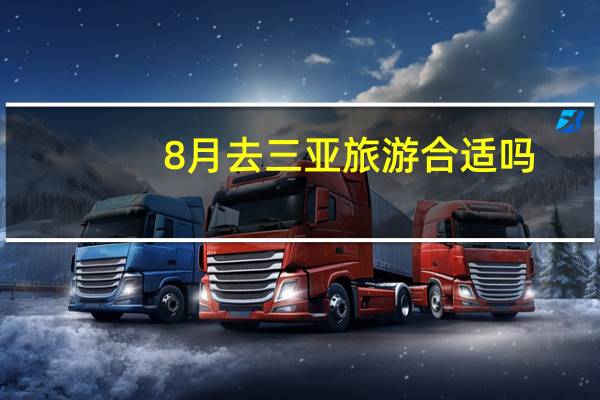 8月去三亚旅游合适吗