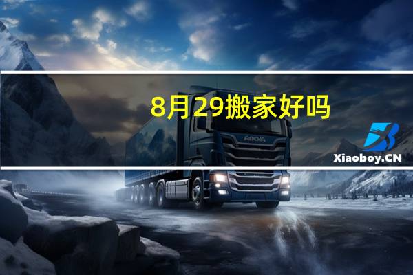 8月29搬家好吗
