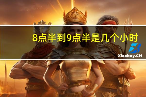 8点半到9点半是几个小时