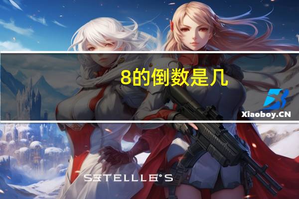 8的倒数是几