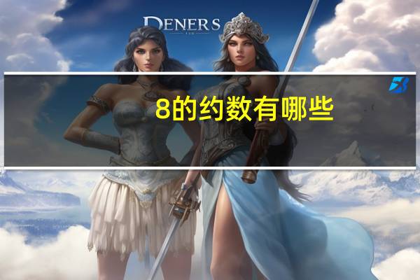 8的约数有哪些