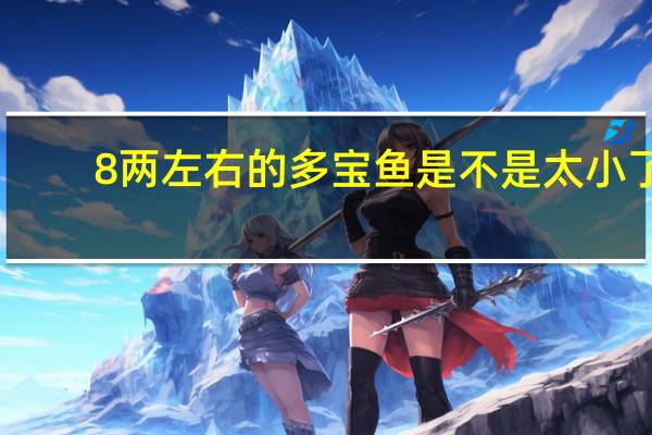 8两左右的多宝鱼是不是太小了