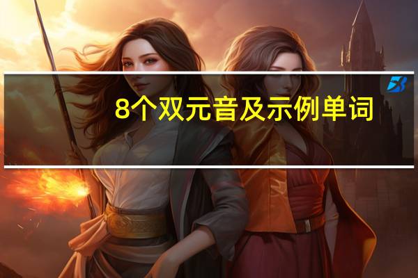 8个双元音及示例单词