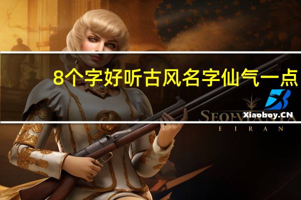 8个字好听古风名字仙气一点