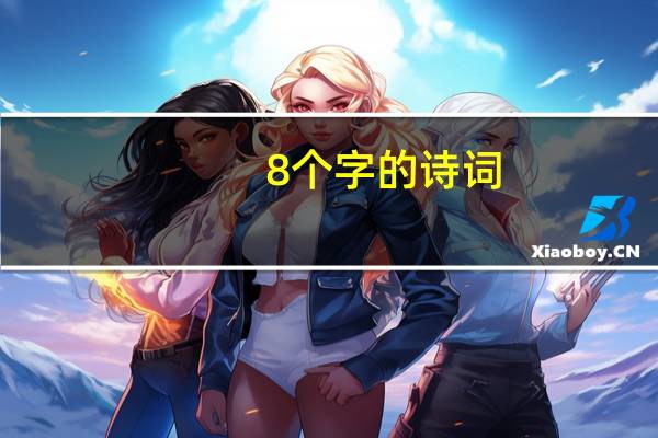 8个字的诗词
