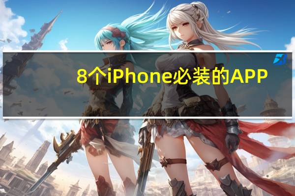 8个iPhone必装的APP（iphone必备app推荐）