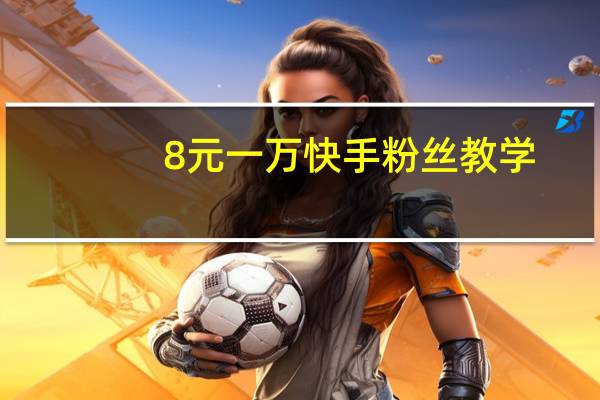 8元一万快手粉丝教学 - qq最低价业务平台