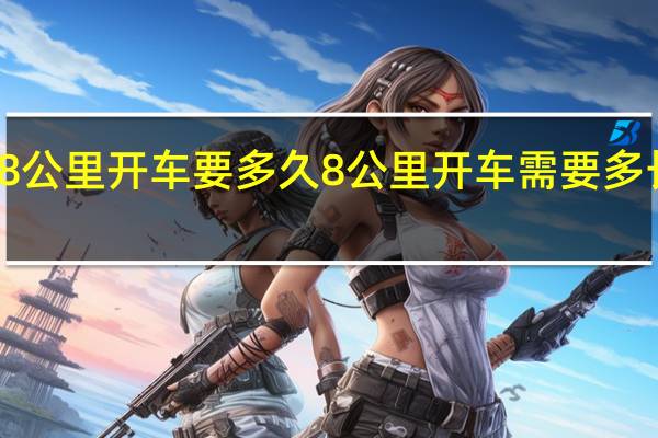 8公里开车要多久 8公里开车需要多长时间