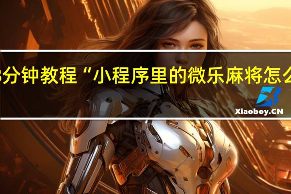 8分钟教程“小程序里的微乐麻将怎么开挂”(确实是有挂)-知乎!