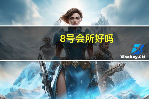 8号会所好吗