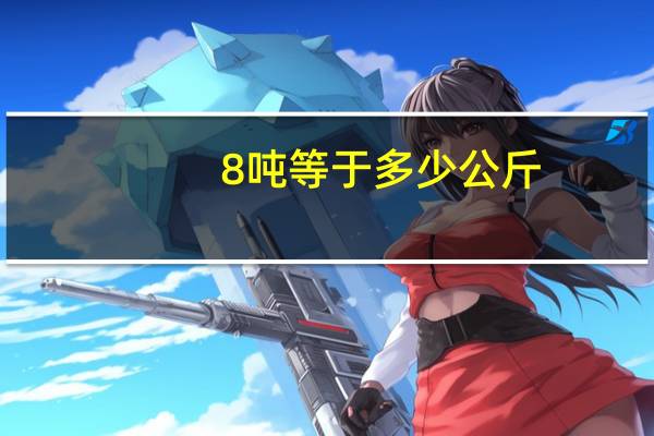 8吨等于多少公斤