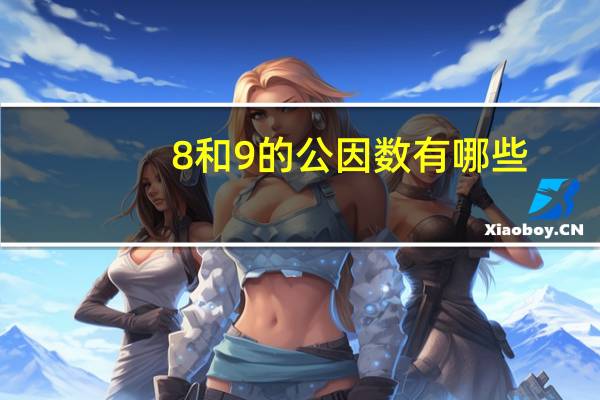 8和9的公因数有哪些