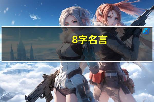 8字名言