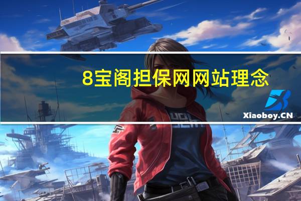 8宝阁担保网网站理念